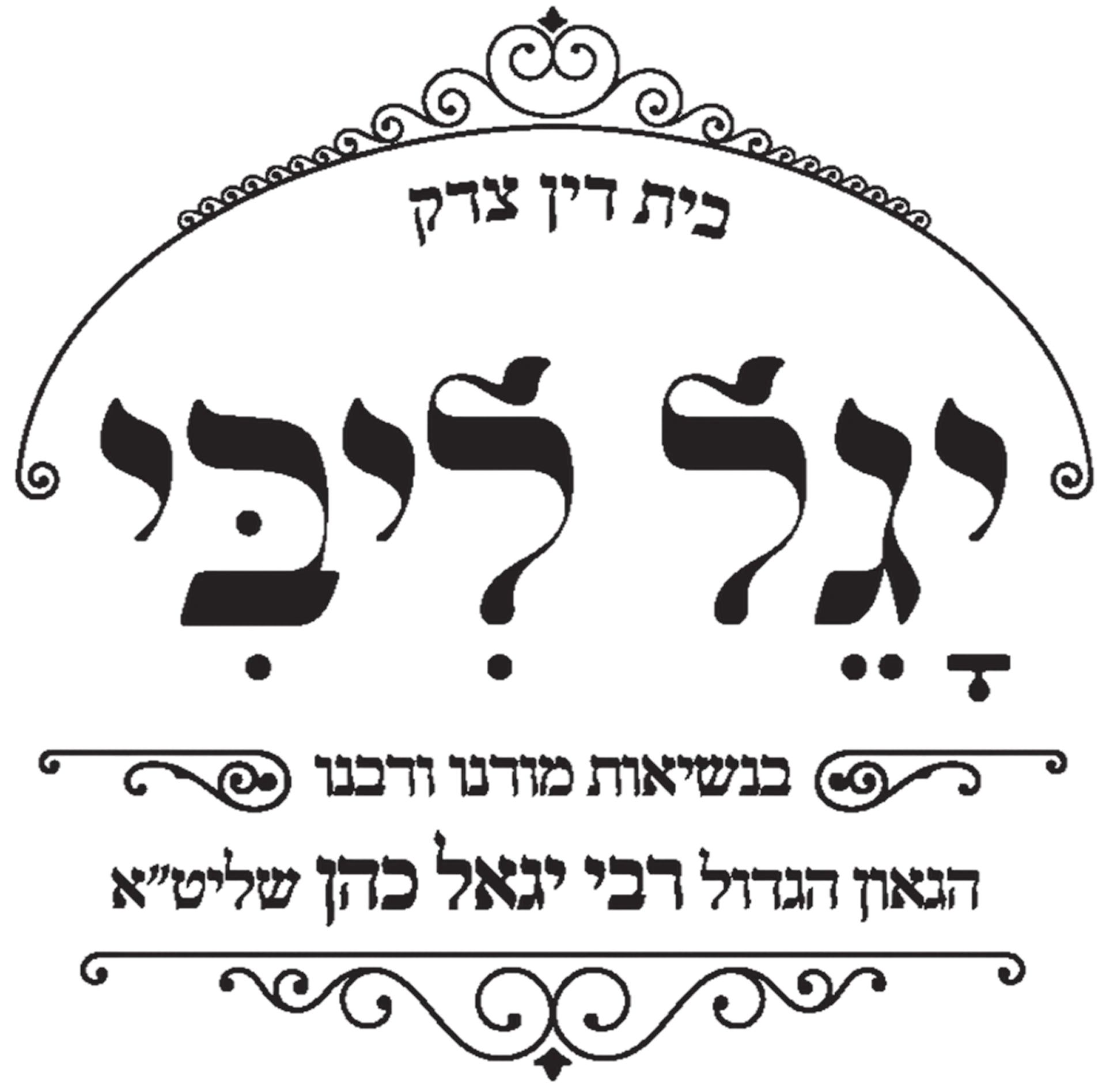 לוגו בד״ץ יגל ליבי בראשות הגאון הגדול רבי יגאל כהן שליט״א
